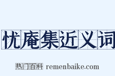 忧庵集近义词是什么意思的图片